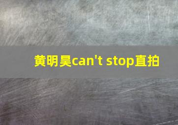 黄明昊can't stop直拍